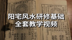 阳宅风水研修基础全套教学视频