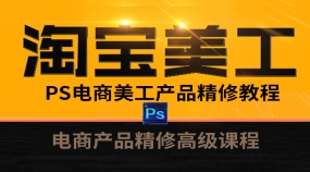 PS电商美工产品精修实战课程入门到精通的PS产品精修教程
