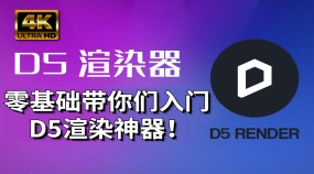 D5渲染器零基础到精通D5渲染神器