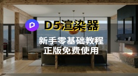 D5渲染器新手零基础使用教程