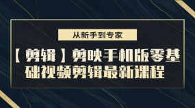 【剪辑】抖音剪映手机版零基础视频剪辑专题课程