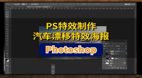 电商视觉设计PS特效制作-汽车漂移特效海报
