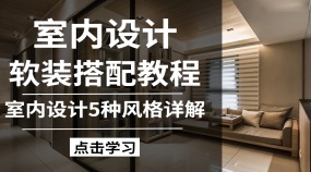 教你认识5种室内设计风格软装详解