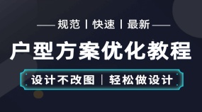 室内设计方案平面户型优化户型解析教学