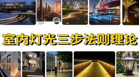室内灯光照明设计三步法则理论进阶课程