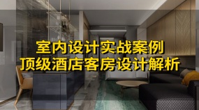 室内设计实战案例顶级酒店客房设计解析