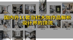 国内国际11套当红大咖作品解析设计界的顶流
