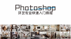 Photoshop环艺专业基础入门教程