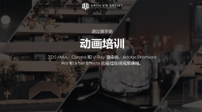 高清乌克兰国外3DMAX动画教程Corona/VRay/Adobe Premiere Pro和After Effects（人工精翻 国语合成 方便学习）