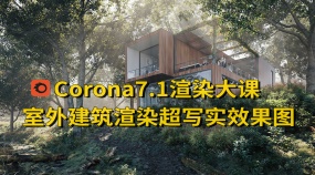 高清乌克兰109节国外Corona建筑渲染超写实CR系统课（建筑/雨天/雪景/海滩/森林/街景/酒店）