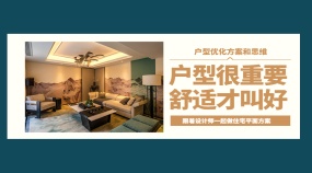 跟设计师一起做住宅平面方案 快速布局规划