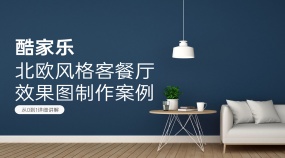 酷家乐北欧风格客餐厅效果图制作案例