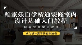 酷家乐自学精通装修室内设计基础入门教程