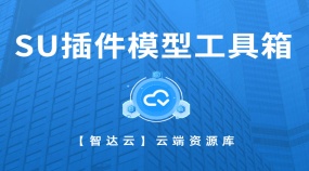 【智达云】草图大师SketcpUp插件SU工具箱插件教程