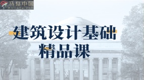 建筑设计基础精品课