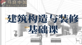 建筑构造与装修基础课