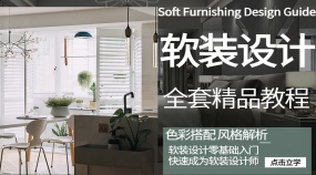 零基础室内设计软装教程和装修风格及色彩搭配