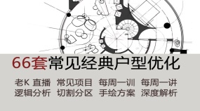 经典室内设计平面方案课程66套