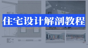 住宅设计解剖教程