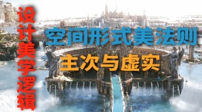 空间形式美法则设计美学逻辑