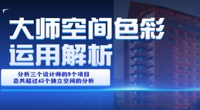 解读大师空间色彩运用