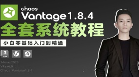 Chaos Vantage1.8.4实时渲染系统教程