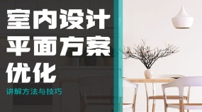 室内设计平面方案优化专题课程