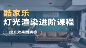 酷家乐灯光渲染进阶课程