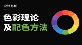 配色方法论专题课程