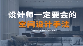 空间设计手法专题课程