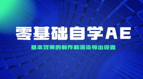 零基础自学AE专题课程