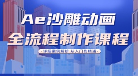 AE动画全流程制作课程