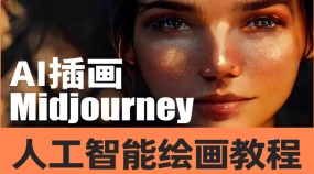 AI插画Midjourney人工智能AI绘画艺术视频教程