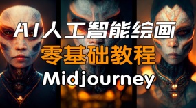 Midjourney系列教程，AI辅助创作