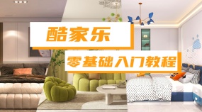 酷家乐2023最新入门到精通室内设计教程53小节