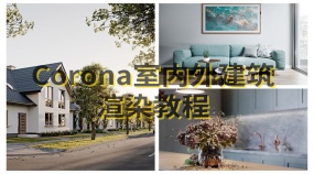 高清乌克兰国外Corona室内建筑教程（人工精翻 国语合成 方便学习）