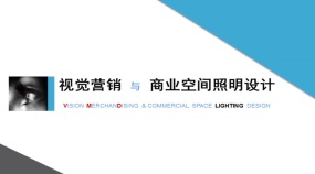 视觉营销与商业空间照明设计专题课程