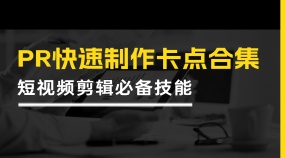 【PR教程】PR卡点教学合集