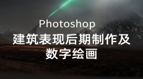 SOA大师班Photoshop 建筑表现后期制作及数字绘画哑光绘画