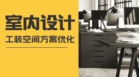 【室内设计】工装空间方案优化