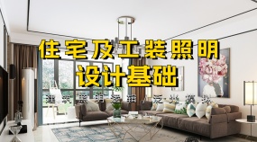 住宅及工装照明设计照明逻辑泛光照基础知识