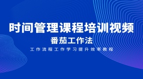 时间管理课程培训视频番茄工作法工作流程工作学习提升效率教程