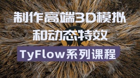 深入研究tyFlow制作高端3D模拟和动态特效(中英双字)