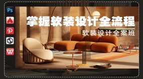 软装设计全案班（WPS/美间/CAD/PS/PINTEREST）