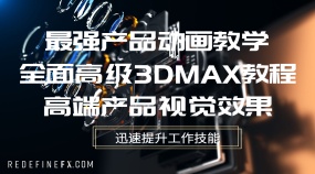 最强产品动画教学全面高级3DMAX教程高端产品视觉效果