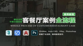 客餐厅案例全流程（3DsMax/CAD/VRay/PS）