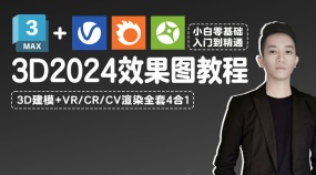 3Dmax2024效果图系统教程Max+CR+VR+Vantage4合1（零基础入门到精通）