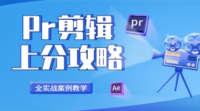 Pr剪辑上分攻略全实战案例教学