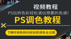 PS调色教程轻松玩转色彩