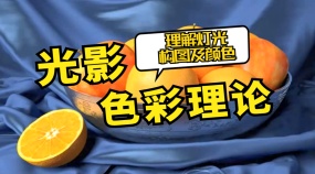 光影色彩理论(中文字幕)